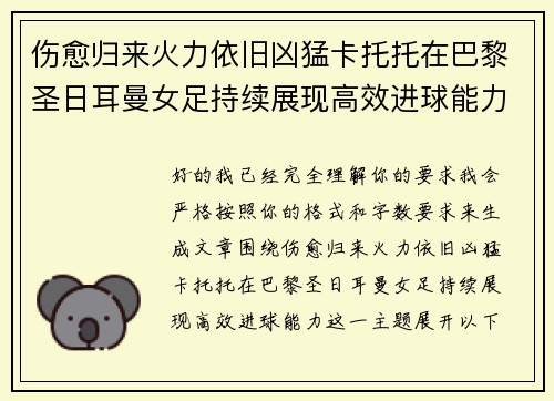 伤愈归来火力依旧凶猛卡托托在巴黎圣日耳曼女足持续展现高效进球能力