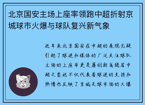 北京国安主场上座率领跑中超折射京城球市火爆与球队复兴新气象