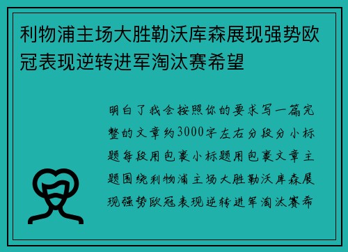 利物浦主场大胜勒沃库森展现强势欧冠表现逆转进军淘汰赛希望