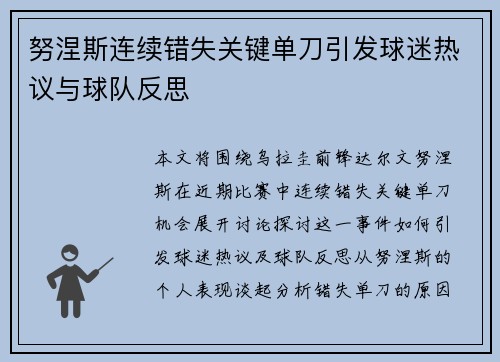 努涅斯连续错失关键单刀引发球迷热议与球队反思