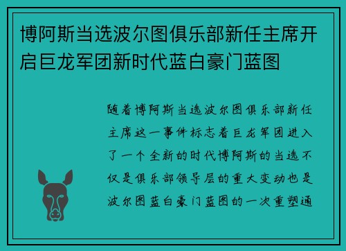 博阿斯当选波尔图俱乐部新任主席开启巨龙军团新时代蓝白豪门蓝图