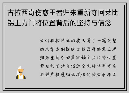 古拉西奇伤愈王者归来重新夺回莱比锡主力门将位置背后的坚持与信念