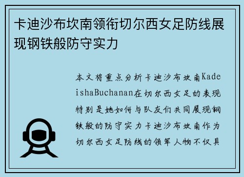 卡迪沙布坎南领衔切尔西女足防线展现钢铁般防守实力