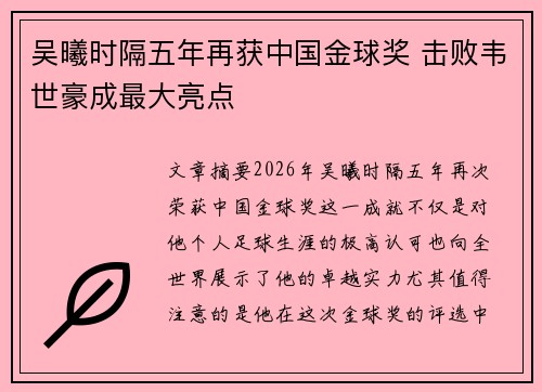 吴曦时隔五年再获中国金球奖 击败韦世豪成最大亮点