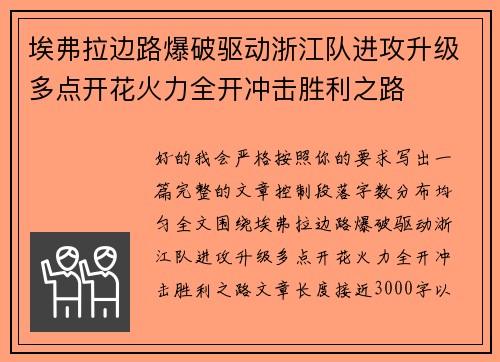 埃弗拉边路爆破驱动浙江队进攻升级多点开花火力全开冲击胜利之路
