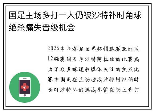 国足主场多打一人仍被沙特补时角球绝杀痛失晋级机会