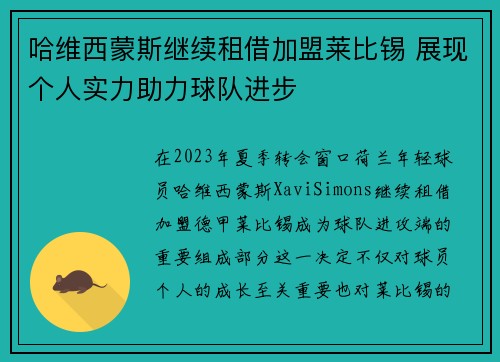 哈维西蒙斯继续租借加盟莱比锡 展现个人实力助力球队进步