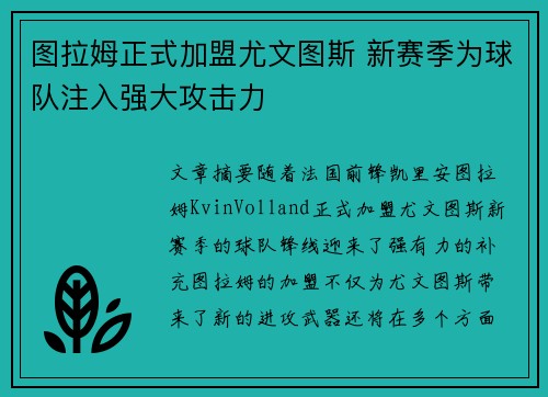 图拉姆正式加盟尤文图斯 新赛季为球队注入强大攻击力