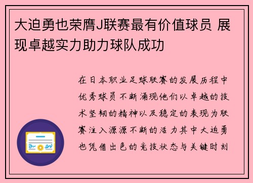 大迫勇也荣膺J联赛最有价值球员 展现卓越实力助力球队成功