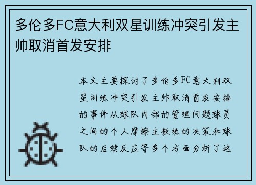 多伦多FC意大利双星训练冲突引发主帅取消首发安排