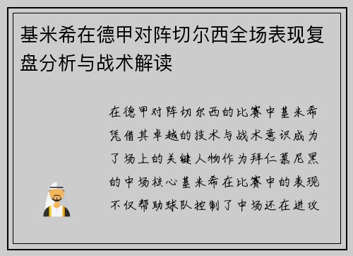 基米希在德甲对阵切尔西全场表现复盘分析与战术解读