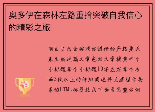 奥多伊在森林左路重拾突破自我信心的精彩之旅