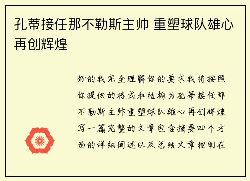 孔蒂接任那不勒斯主帅 重塑球队雄心再创辉煌