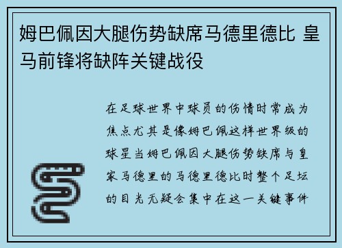 姆巴佩因大腿伤势缺席马德里德比 皇马前锋将缺阵关键战役