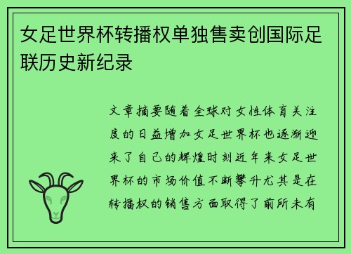 女足世界杯转播权单独售卖创国际足联历史新纪录