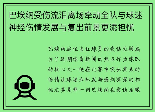 巴埃纳受伤流泪离场牵动全队与球迷神经伤情发展与复出前景更添担忧