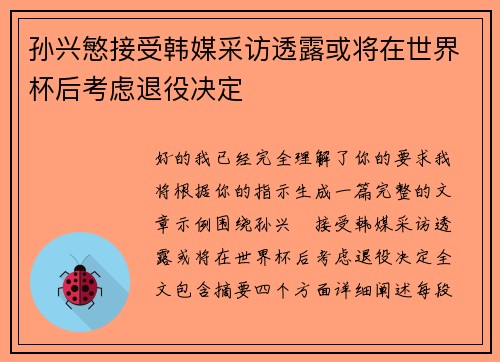 孙兴慜接受韩媒采访透露或将在世界杯后考虑退役决定 孙兴慜接受韩媒采访透露或将在世界杯后考虑退役决定