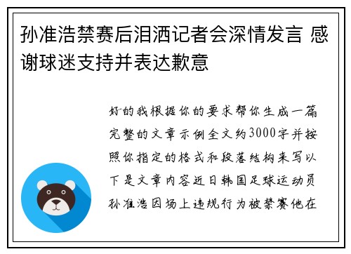 孙准浩禁赛后泪洒记者会深情发言 感谢球迷支持并表达歉意
