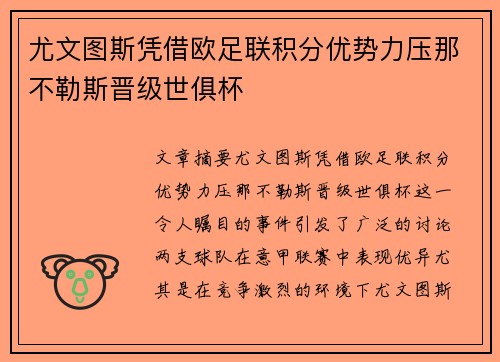 尤文图斯凭借欧足联积分优势力压那不勒斯晋级世俱杯