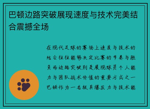 巴顿边路突破展现速度与技术完美结合震撼全场