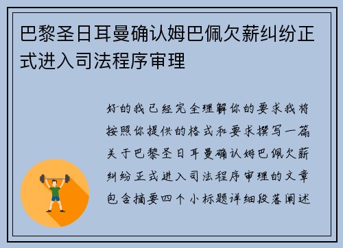 巴黎圣日耳曼确认姆巴佩欠薪纠纷正式进入司法程序审理