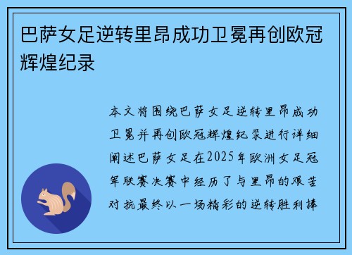 巴萨女足逆转里昂成功卫冕再创欧冠辉煌纪录
