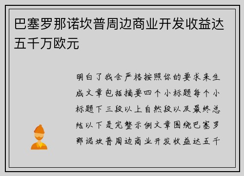 巴塞罗那诺坎普周边商业开发收益达五千万欧元