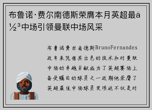 布鲁诺·费尔南德斯荣膺本月英超最佳中场引领曼联中场风采 布鲁诺·费尔南德斯荣膺本月英超最佳中场引领曼联中场风采