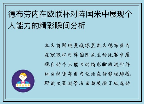 德布劳内在欧联杯对阵国米中展现个人能力的精彩瞬间分析