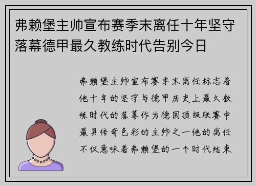 弗赖堡主帅宣布赛季末离任十年坚守落幕德甲最久教练时代告别今日