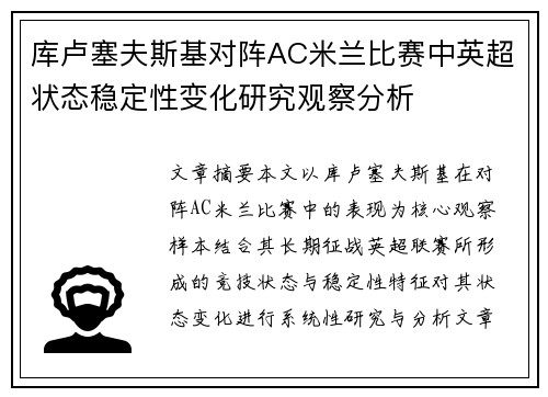 库卢塞夫斯基对阵AC米兰比赛中英超状态稳定性变化研究观察分析