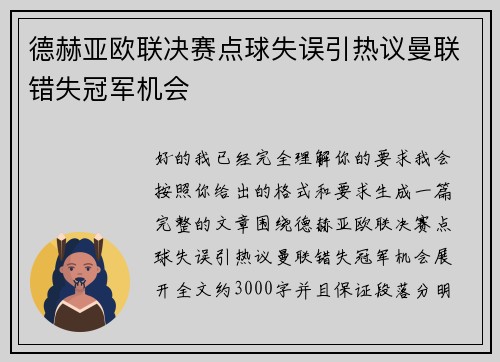 德赫亚欧联决赛点球失误引热议曼联错失冠军机会 德赫亚欧联决赛点球失误引热议曼联错失冠军机会