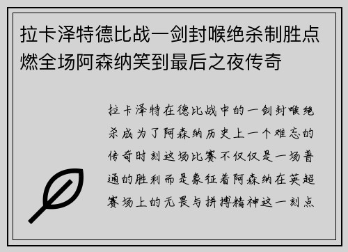 拉卡泽特德比战一剑封喉绝杀制胜点燃全场阿森纳笑到最后之夜传奇