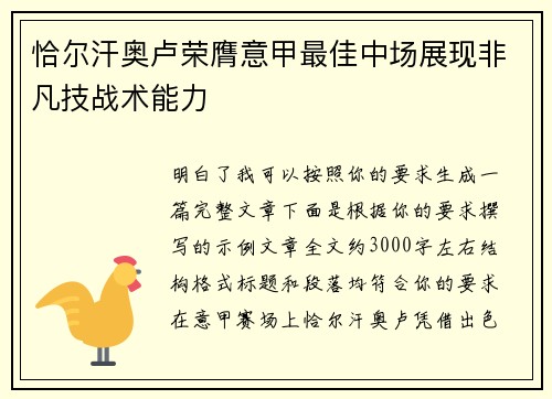 恰尔汗奥卢荣膺意甲最佳中场展现非凡技战术能力