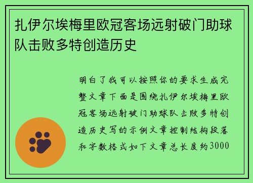扎伊尔埃梅里欧冠客场远射破门助球队击败多特创造历史