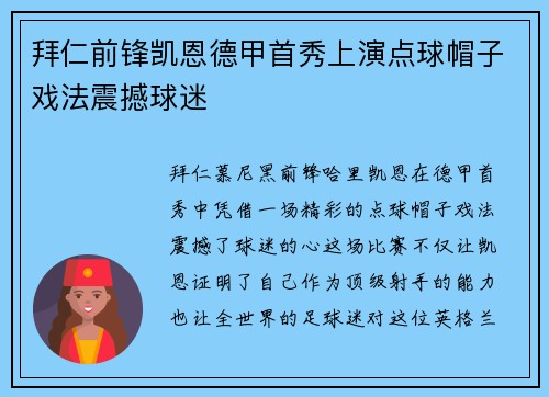 拜仁前锋凯恩德甲首秀上演点球帽子戏法震撼球迷