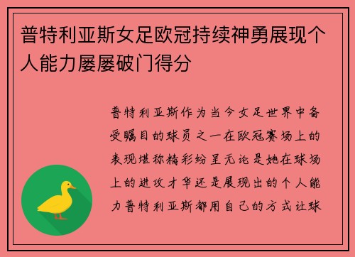 普特利亚斯女足欧冠持续神勇展现个人能力屡屡破门得分