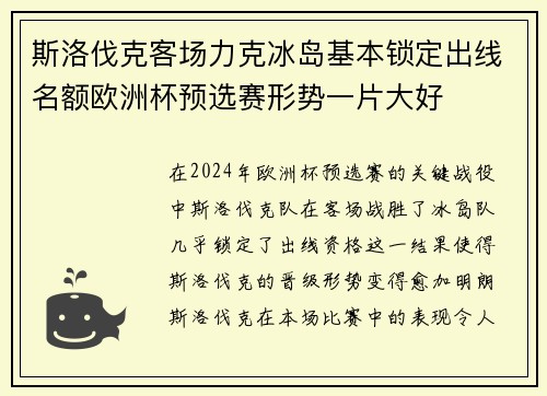 斯洛伐克客场力克冰岛基本锁定出线名额欧洲杯预选赛形势一片大好