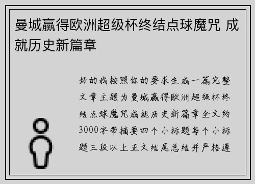 曼城赢得欧洲超级杯终结点球魔咒 成就历史新篇章