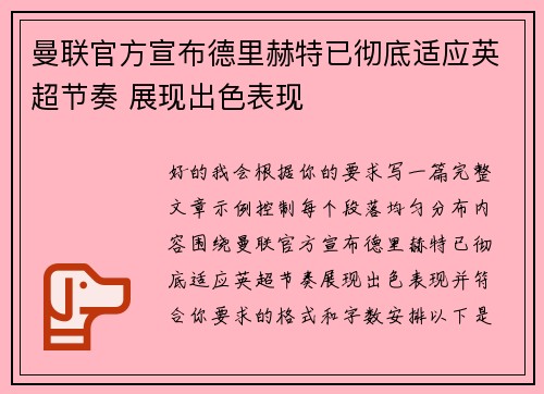 曼联官方宣布德里赫特已彻底适应英超节奏 展现出色表现