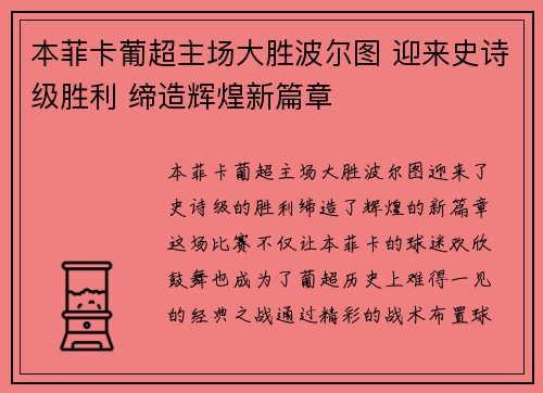 本菲卡葡超主场大胜波尔图 迎来史诗级胜利 缔造辉煌新篇章