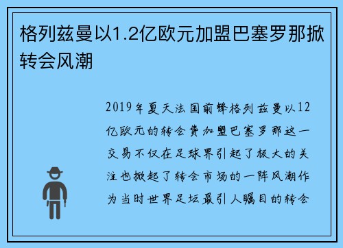 格列兹曼以1.2亿欧元加盟巴塞罗那掀转会风潮