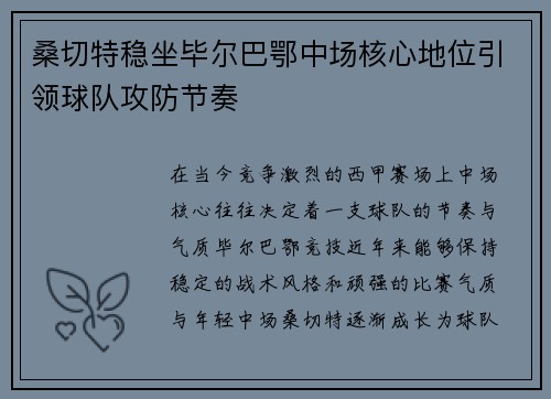 桑切特稳坐毕尔巴鄂中场核心地位引领球队攻防节奏