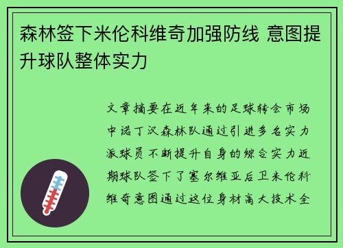 森林签下米伦科维奇加强防线 意图提升球队整体实力