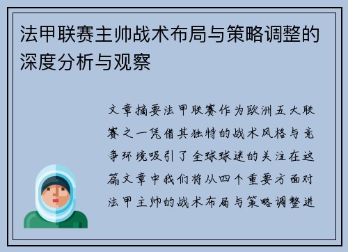 法甲联赛主帅战术布局与策略调整的深度分析与观察