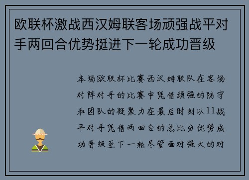 欧联杯激战西汉姆联客场顽强战平对手两回合优势挺进下一轮成功晋级