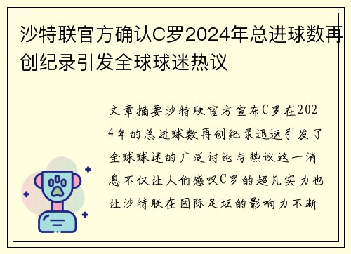 沙特联官方确认C罗2024年总进球数再创纪录引发全球球迷热议