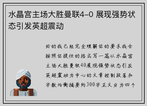 水晶宫主场大胜曼联4-0 展现强势状态引发英超震动 水晶宫主场大胜曼联4-0 展现强势状态引发英超震动