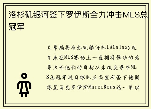 洛杉矶银河签下罗伊斯全力冲击MLS总冠军 洛杉矶银河签下罗伊斯全力冲击MLS总冠军