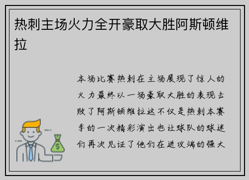 热刺主场火力全开豪取大胜阿斯顿维拉